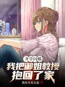 开学闪婚,我把御姐教授抱回了家