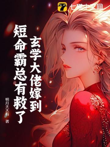 玄学大佬嫁到,短命霸总有救了