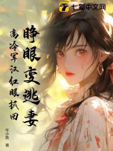 睁眼变逃妻,高冷军汉红眼抓回