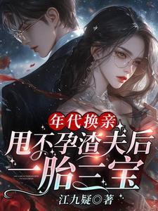 年代换亲,甩不孕渣夫后一胎三宝
