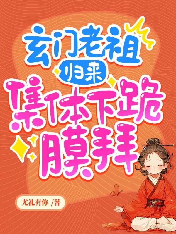 玄门老祖归来:集体下跪膜拜