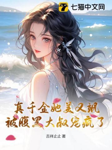 真千金她美又飒,被腹黑大叔宠疯了