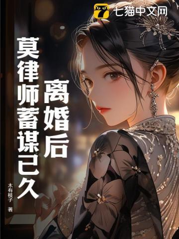 离婚后，莫律师蓄谋已久