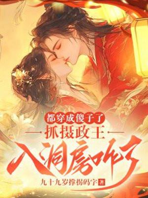 都穿成傻子了,抓摄政王入洞房咋了