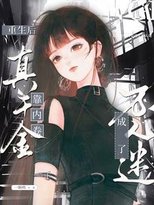 重生后,真千金靠内卷成了万人迷