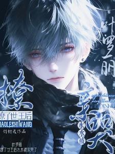 叶罗丽:撩了世王后水水被亲哭了