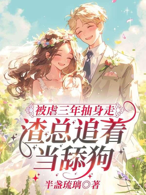 白月光回国,替身她不干了