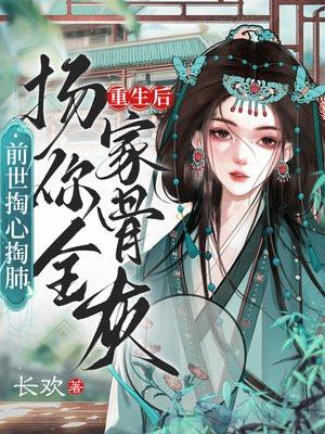 前世掏心掏肺,重生后扬你全家骨灰