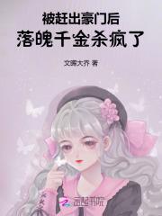 被赶出豪门后,落魄千金杀疯了