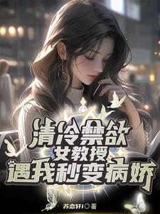 清冷禁欲女教授,遇我秒变病娇