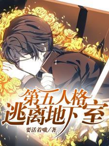 第五人格:逃离地下室