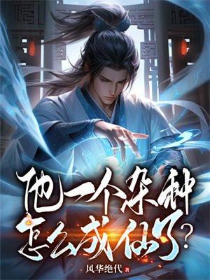 他一个杂种怎么成仙了?