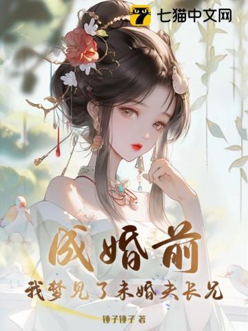 成婚前,我梦见了未婚夫长兄!