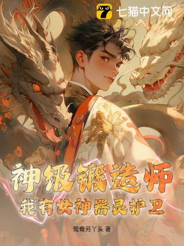神级锻造师:我有女神器灵护卫