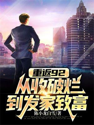 重返92:从收破烂到发家致富