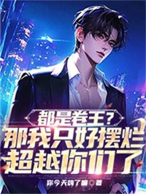 都是卷王?那我只好摆烂超越你们了