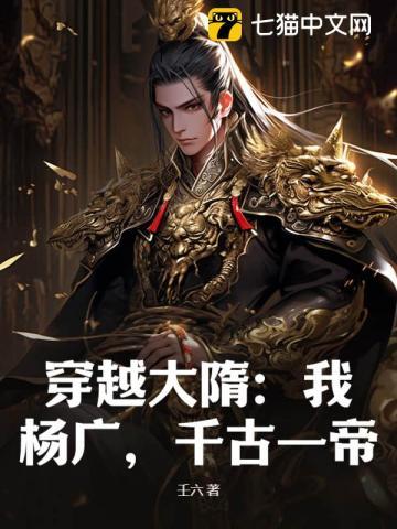 穿越大隋:我,杨广,千古一帝!