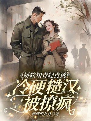 娇软知青轻点诱,冷硬军官被撩疯