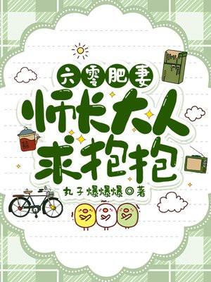 六零肥妻:师长大人求抱抱