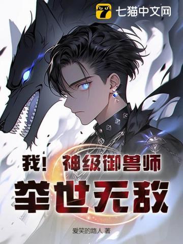 我!神级御兽师,举世无敌!
