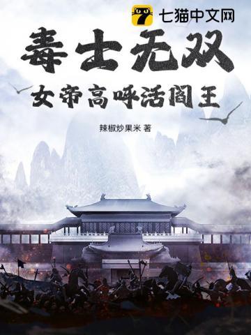 毒士无双,女帝高呼活阎王