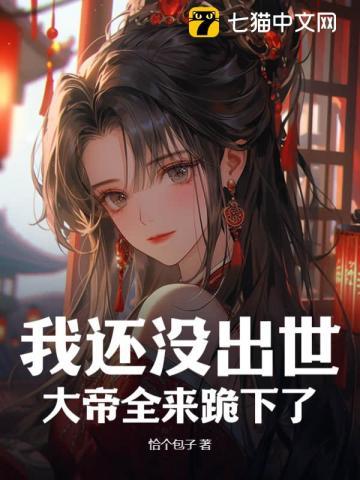 我还没出世,大帝全来跪下了?