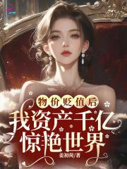 物价贬值后,我资产千亿惊艳世界