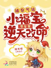被夺气运,小福宝带全家逆天改命