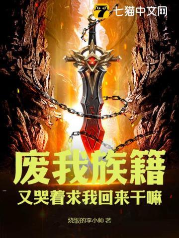 废我族籍,又哭着求我回来干嘛