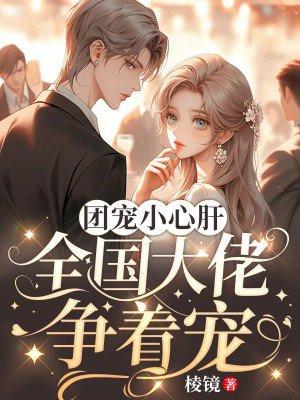 团宠小心肝:全国大佬争着宠