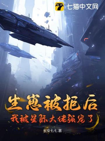 生崽被拒后,我被星际大佬强宠了