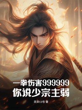 一拳伤害999999,你说少宗主弱?