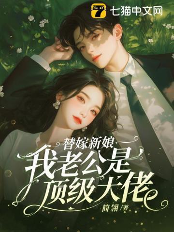 替嫁新娘:我老公是顶级大佬