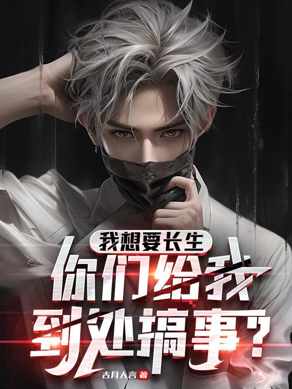 我想要长生你们给我到处搞事?