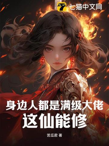 身边人都是满级大佬,这仙能修?