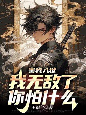 害我入狱,我无敌了,你怕什么