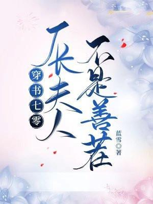 穿书七零:厂长夫人不是善茬