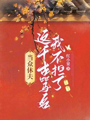 当众休夫!这千古骂名我不担了