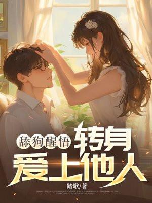 舔狗醒悟:转身爱上他人