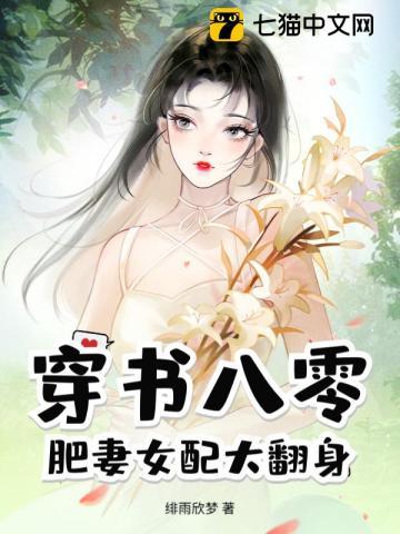 八零肥妻一撒娇,高冷老公不睡单位了