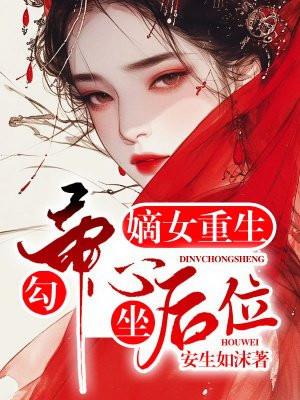 嫡女重生:勾帝心,坐后位