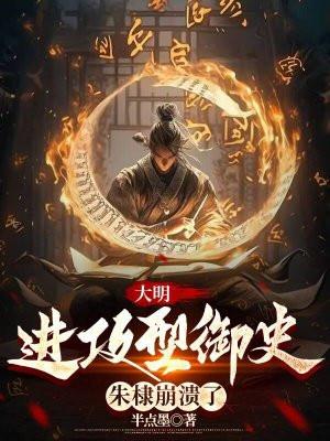 大明:进攻型御史,朱棣崩溃了