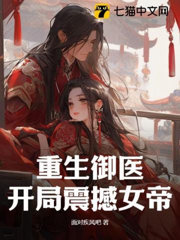 我一个御医,女帝跪求我治国?