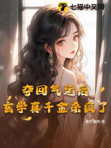 夺回气运后,玄学真千金杀疯了