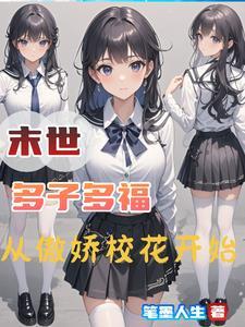 末世:多子多福,从傲娇校花开始