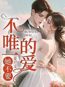 不唯一的爱,她不要!