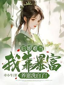 后娘难当:我靠暴富养崽洗白了!