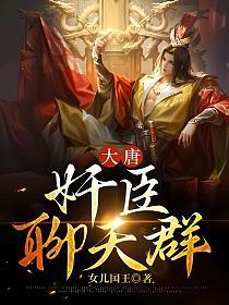 大唐:奸臣聊天群