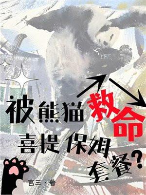 被熊猫救命,喜提保姆套餐?