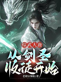 综武大唐：从剑圣收徒开始